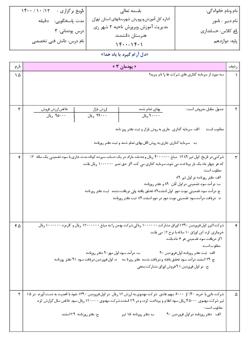 آزمون پودمانی دانش فنی تخصصی دوازدهم حسابداری هنرستان دانشمند | پودمان 3: حسابداری سرمایه گذاری‌ها