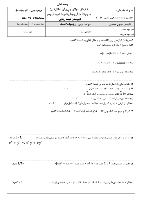 دانلود نمونه سوال امتحان نوبت اول ریاضیات گسسته دوازدهم دی ماه 1403