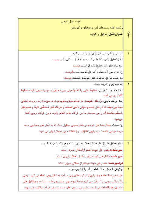 نمونه سوال شیمی پایه دهم هنرستان های فنی و حرفه ای و کاردانش | فصل 3: محلول و کلوئید