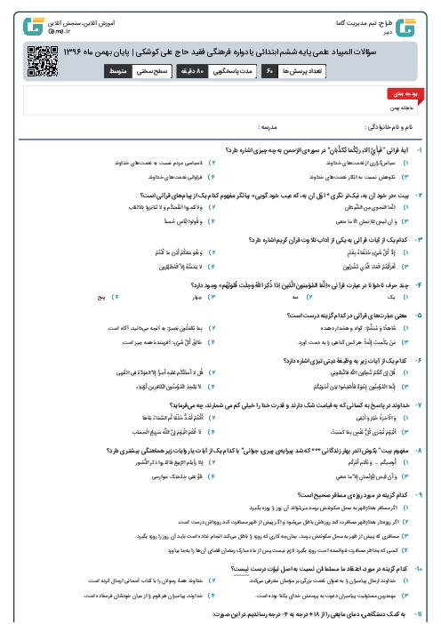 سؤالات المپیاد علمی پایه ششم ابتدائی یادواره فرهنگی فقید حاج علی کوشکی | پایان بهمن ماه 1396