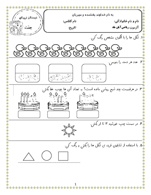 کاربرگ تم 1 و 2 ریاضی کلاس اول ابتدایی 