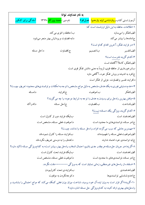 مجموعه سوالات تستی درس به درس روانشناسی یازدهم | درس 5 و 6