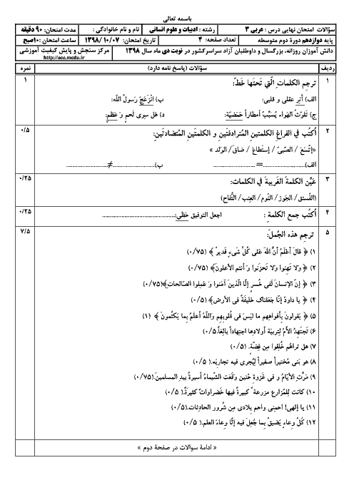 سؤالات امتحان نهایی درس عربی (3) دوازدهم رشته انسانی | نوبت دی 98