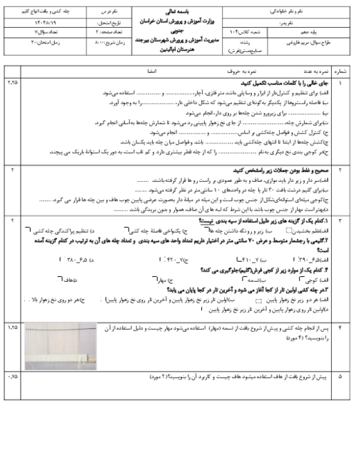 نمونه سوال چله کشی و بافت گلیم سال دهم رشته فرش