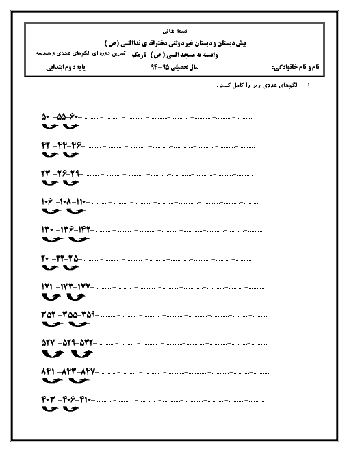 دبستان غیردولتی دخترانۀ نداالنبی (ص) نارمک - پایه دوم ابتدائی - تمرین دوره ای الگوهای عددی و هندسه