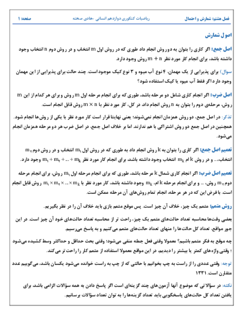 جزوه کنکوری فصل 1: شمارش و احتمال | ریاضی و آمار 12 انسانی