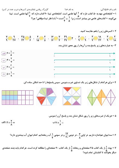 کاربرگ تساوی کسرها و ضرب عدد در کسر | ریاضی چهارم