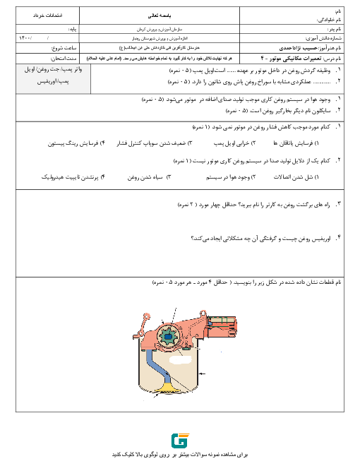 آزمون پودمانی تعمیرات مکانیکی موتور دهم هنرستان علی ابن ابی طالب | پودمان 4: تعمیر سیستم روغن کاری موتور