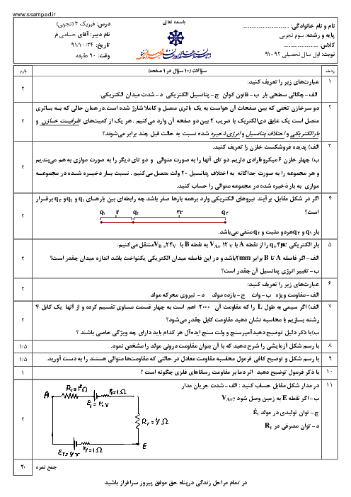 سوالات امتحان نوبت اول سال 1391 درس فیزیک (3) سوم تجربی| آقای حسامی فر