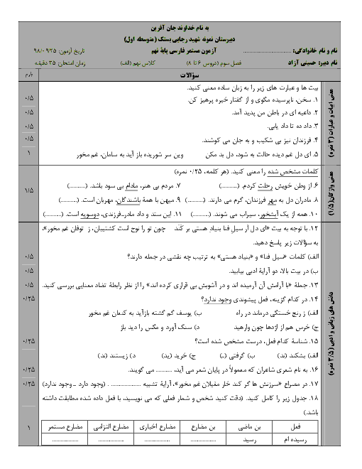 آزمون مستمر فارسی پایه نهم دبیرستان شهید رجایی بستک | فصل 3 (درس 6 تا 8)