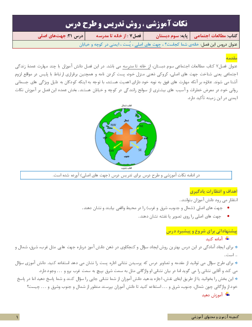 نکات آموزشی، روش تدریس و طرح درس مطالعات اجتماعی سوم | درس 21: جهت‌های اصلی