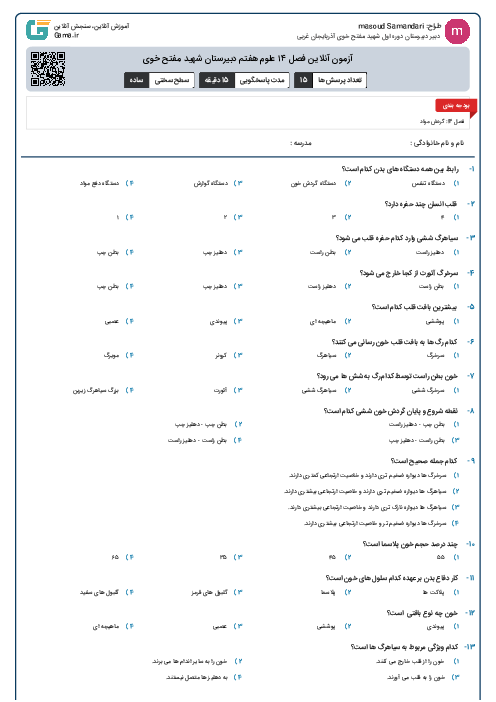 آزمون آنلاین فصل ۱۴ علوم هفتم دبیرستان شهید مفتح خوی