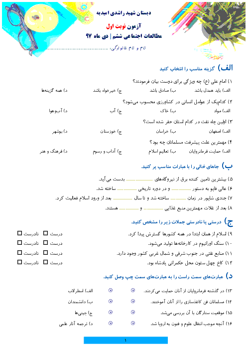 آزمون نوبت اول مطالعات اجتماعی ششم دبستان شهید راشدی امیدیه | دیماه 1397