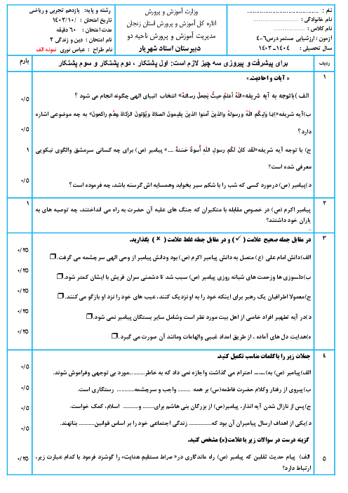  دو سری نمونه سوال درس 4 تا 6 دین زندگی یازدهم