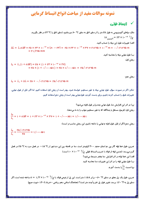 نمونه سوالات امتحانی انبساط گرمایی (طولی،سطحی و حجمی)