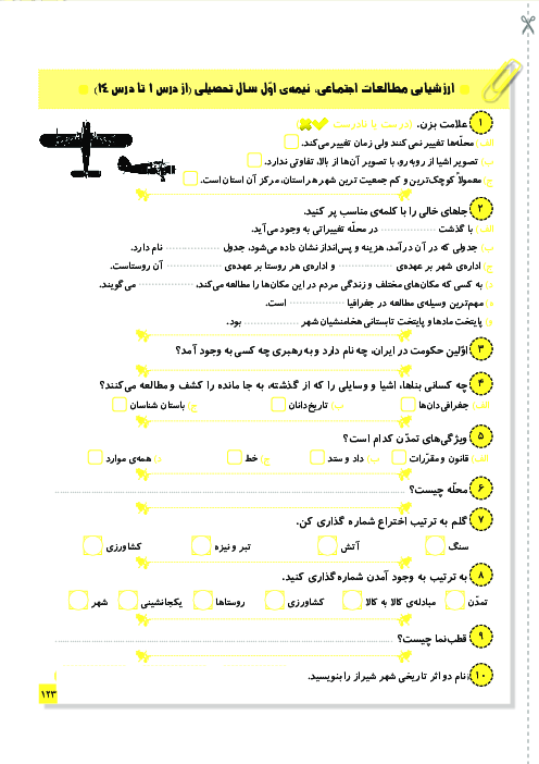 ارزشیابی نوبت اول مطالعات اجتماعی پایه چهارم (درس 1 تا 14)