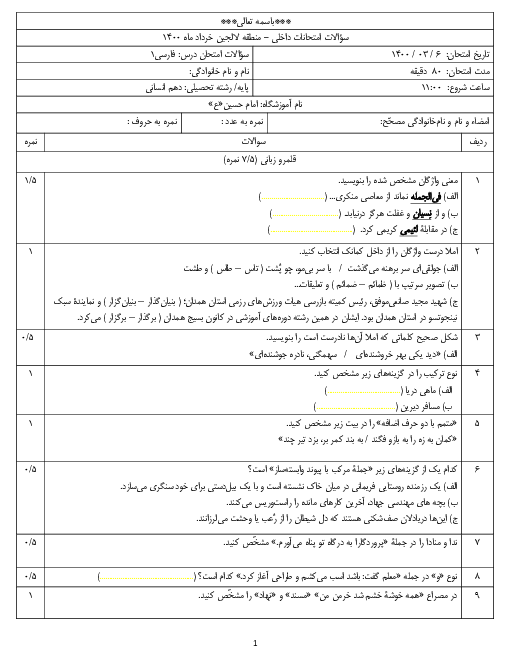 سوالات آزمون نوبت دوم فارسی (1) دهم دبیرستان امام حسین لالجین | خرداد 1400