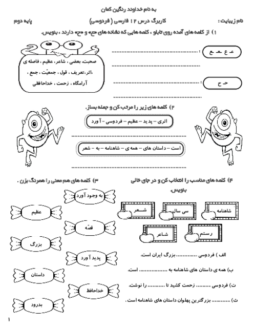 کاربرگ درس 12 فارسی پایه دوم ابتدائی: فردوسی