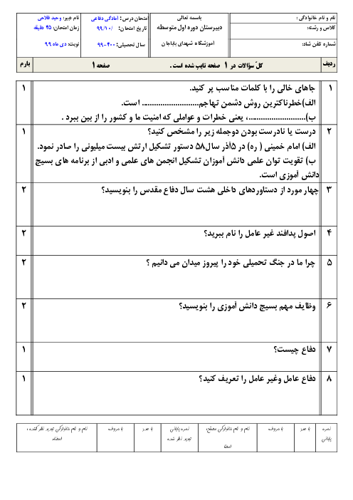 آزمون نوبت اول آمادگی دفاعی نهم مدرسه شهدای باباجان | دی 1399