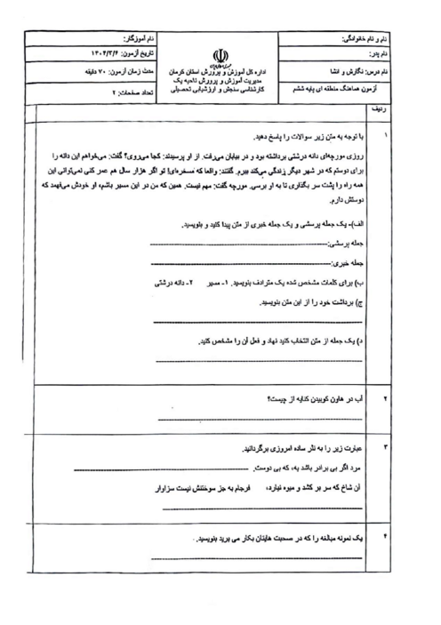سوالات آزمون هماهنگ نگارش و انشا ششم ناحیه 1 کرمان | خرداد 1404