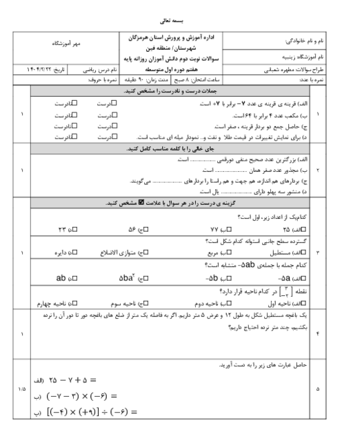 آزمون نوبت دوم ریاضی هفتم دبیرستان زینبیه خرداد 1404