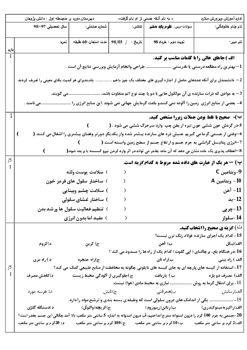 نمونه سوال امتحان نوبت دوم علوم تجربی هفتم مدرسه دانش پژوهان ملارد | خرداد 1398 + پاسخ