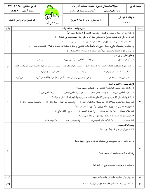 امتحان اقتصاد دهم دبیرستان جام | بخش 2: نهادهای پولی و مالی + پاسخ