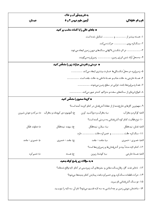 آزمون علوم دروس 4 و 5 پایۀ ششم