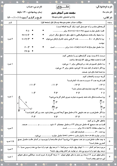 سوالات آزمون نوبت اول ریاضی هفتم مدرسه علوی آریاشهر | دی 1400