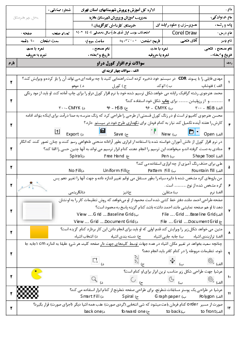امتحان کتبی نوبت اول درس کاربر کورل دراو (Corel Draw) هنرستان کار آفرینان | دی 1403
