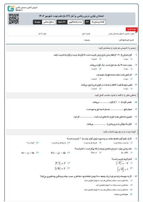 امتحان نهایی درس ریاضی و آمار (2) یازدهم نوبت شهریور 1402