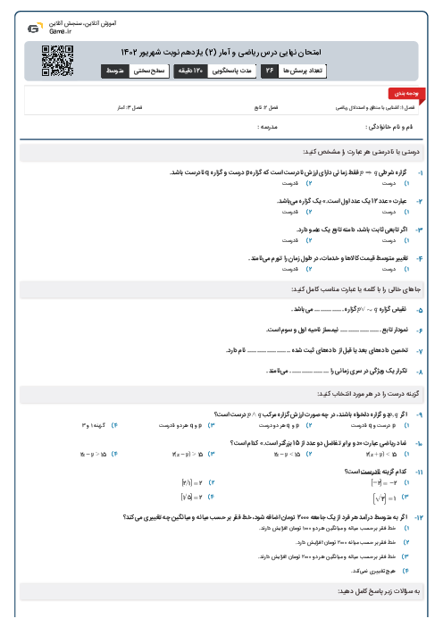 امتحان نهایی درس ریاضی و آمار (2) یازدهم نوبت شهریور 1402