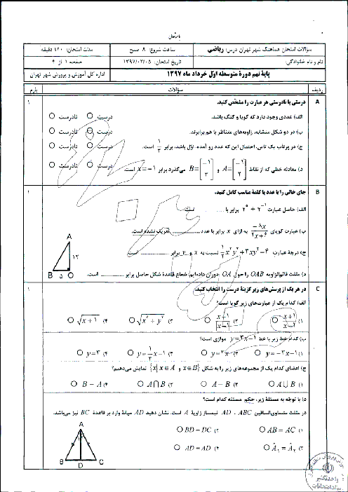 امتحان هماهنگ استانی ریاضی پایه نهم نوبت دوم (خرداد ماه 97) | شهر تهران (نوبت صبح) + پاسخنامه