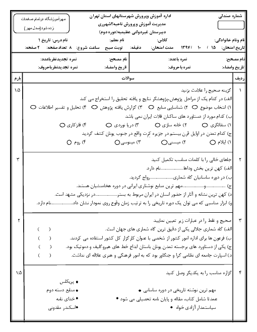 آزمون نوبت اول تاریخ (1) دهم دبیرستان عظیمیه | دی 1397