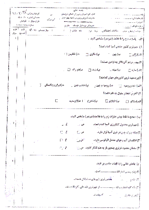 سوالات ارزشیابی نوبت دوم مطالعات اجتماعی پایه هشتم دبیرستان مطهری اهواز | خرداد 95