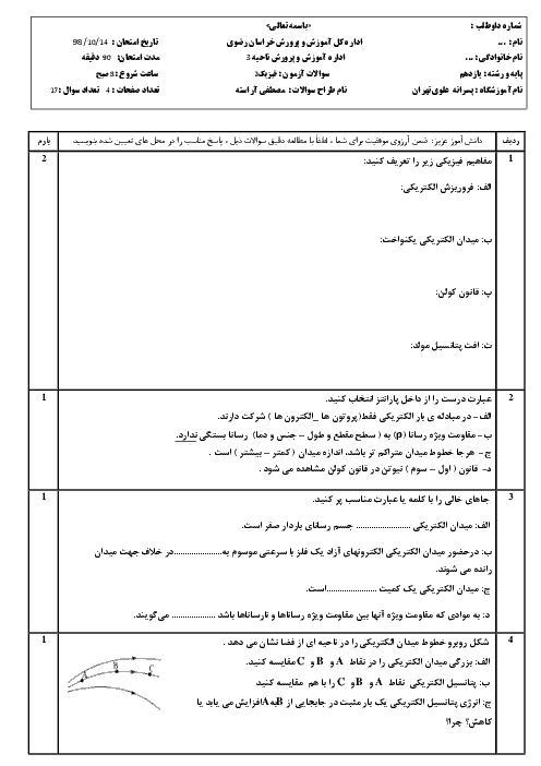 امتحان ترم اول فیزیک (2) یازدهم دبیرستان علوی تهران | دی 98