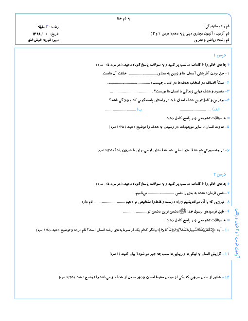 آزمون درس 1 و 2 دین و زندگی دهم دبیرستان امام موسی صدر