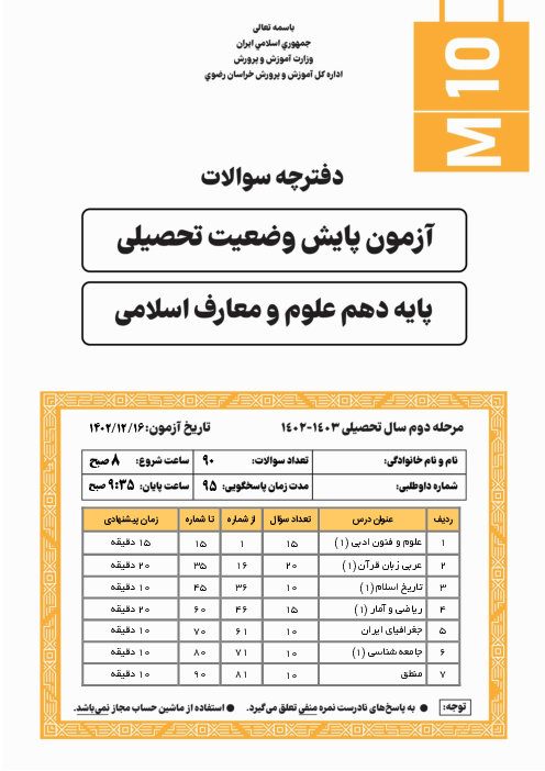 آزمون پایش وضعیت تحصیلی پایه دهم معارف استان خراسان رضوری | اسفند 1402