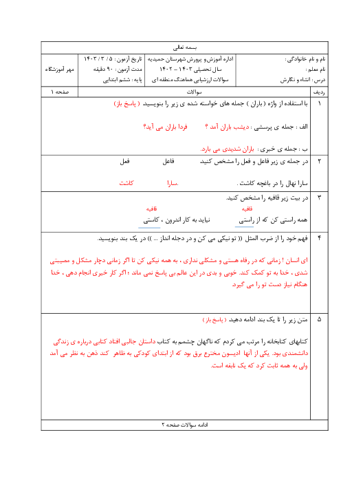 سوالات آزمون هماهنگ نگارش ششم حمیدیه | خرداد 1404