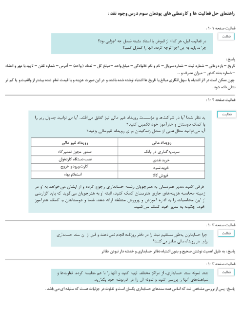 راهنمای گام به گام حل فعالیت ها و کارعملی های پودمان سوم درس وجوه نقد و تحریر دفاتر قانونی 