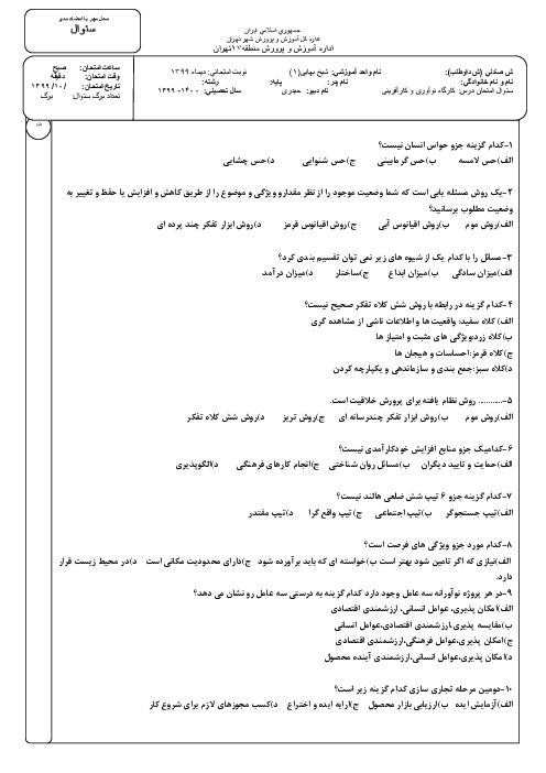 آزمون تستی نوبت اول کارگاه نوآوری و کارآفرینی یازدهم هنرستان کاردانش شیخ بهایی | دی 1399