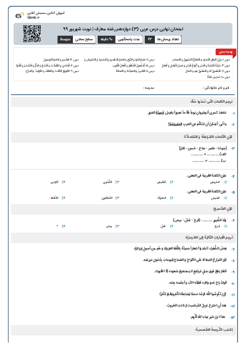 امتحان نهایی درس عربی (3) دوازدهم رشته معارف | نوبت شهریور 99