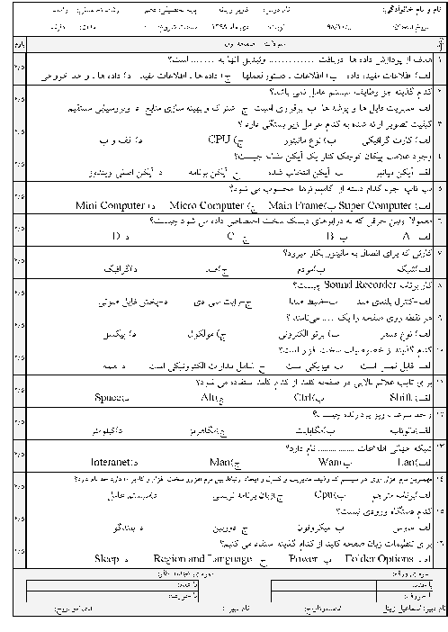 سوالات تستی کاربر رایانه دهم هنرستان فنی شهید دیدگانی | دی 1398