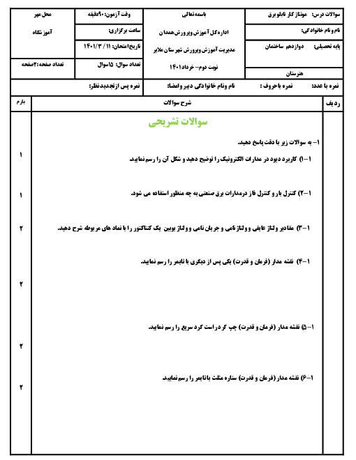 آزمون پایانی مونتاژ کار و نصاب تابلوهای برق دوازدهم رشته برق ساختمان | خرداد 1401