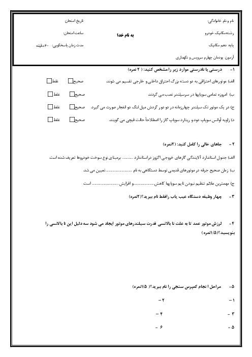 سوالات امتحان پودمان 4 درس سرویس و نگهداری خودروهای سواری