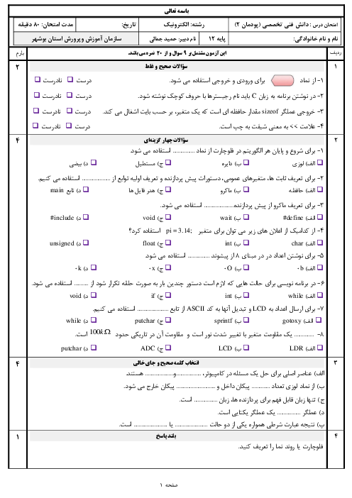نمونه سوال امتحان دانش فنی تخصصی دوازدهم رشته الکترونیک | پودمان 2: برنامه نویسی به زبان C