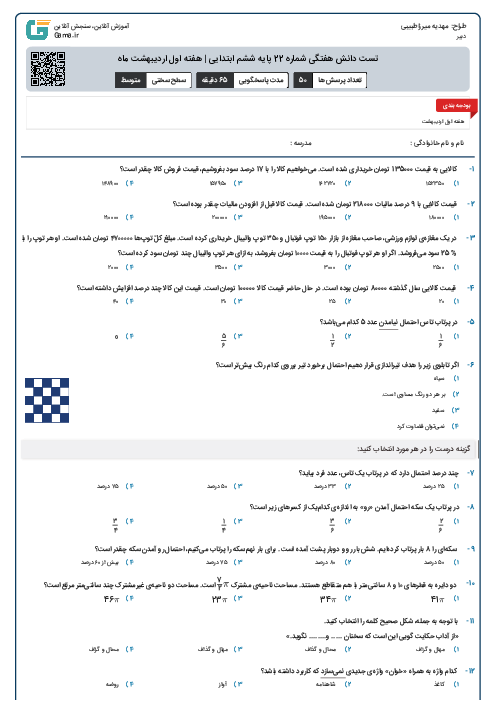 تست دانش هفتگی شماره 22 پایه ششم ابتدایی | هفته اول اردیبهشت ماه
