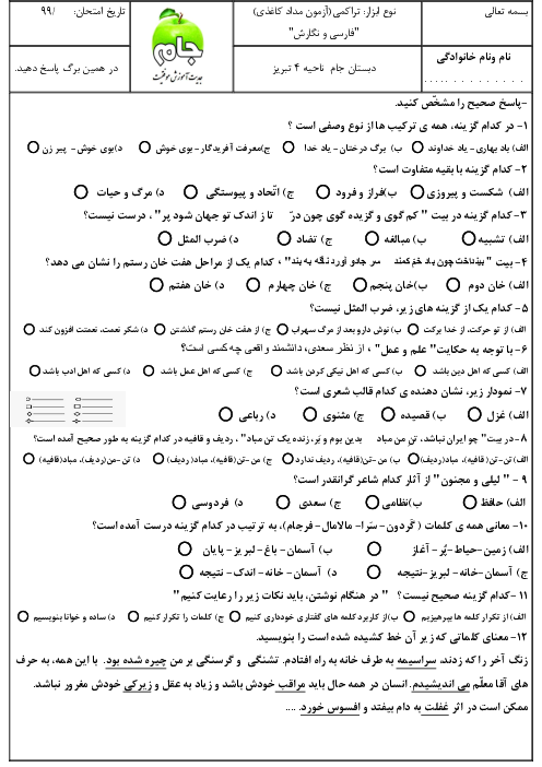 آزمون نوبت اول فارسی ششم دبستان جام | دی 1399