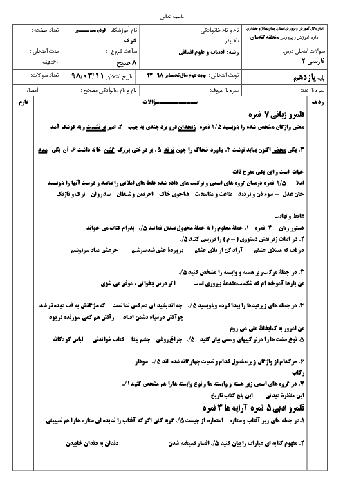 آزمون نوبت دوم فارسی (2) یازدهم دبیرستان فردوسی گندمان | خرداد 1398