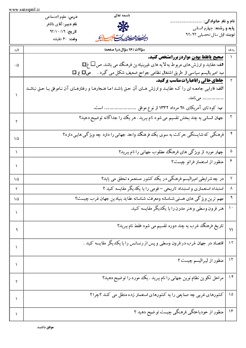 سوالات امتحان نوبت اول سال 1392 علوم اجتماعی چهارم انسانی | آقای دانافر